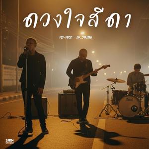 ดวงใจสีดา