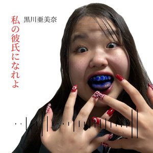 私の彼氏になれよ