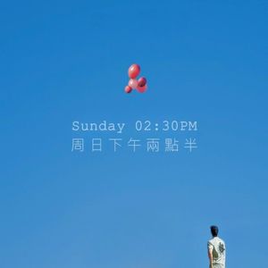 周日下午两点半