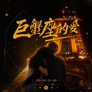 巨蟹座的爱