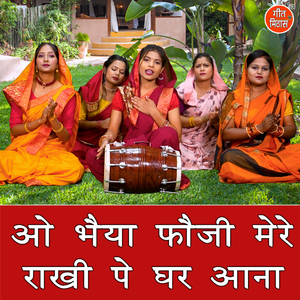 Oo Bhaiya Fouji Mere Rakhi Pe Ghar Aana