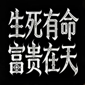 生死有命 富贵在天