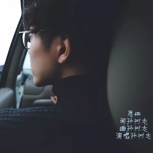 愿你