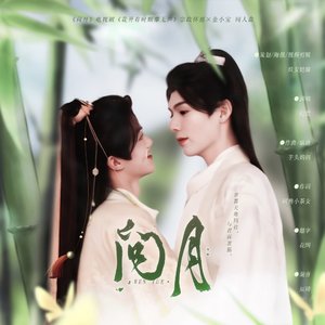 问月——电视剧《花开有时颓靡无声》同人曲