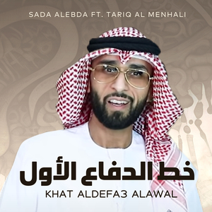 Khat Aldefa3 Alawal