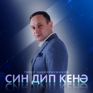 Син дип кенэ