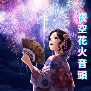 夜空花火音頭