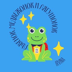 Львенок, медвежонок и лягушонок
