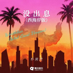 没出息（西海岸版）