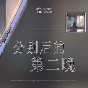 分别后的第二晚