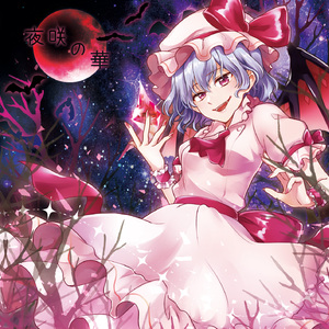 永遠に紅い幼き月