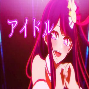 アイドル（偶像）