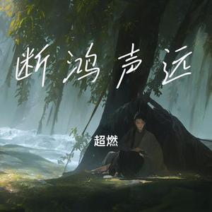 断鸿声远