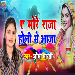 E More Raja Holi Me Aaja (bhojpuri)