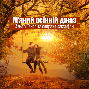 М'який осінній джаз