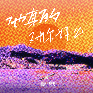 他真的对你好吗