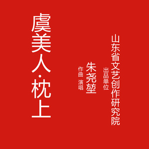 虞美人·枕上（伴奏）