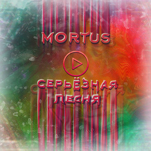 Серьёзная песня