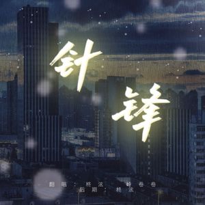 针锋（狼狗狐狸绝配女声翻唱）