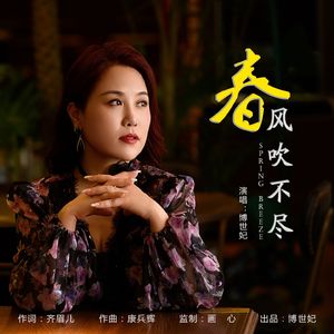 春风吹不尽 伴奏