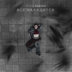 Все наладится