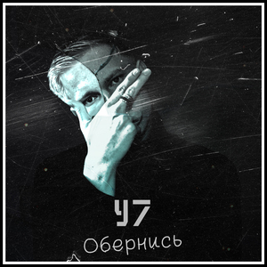 Обернись