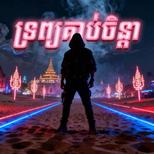 ទ្រព្យគាប់ចិន្ដា (feat. Tonsaay) (REMIX BASS BOOSTED)