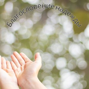 Благословение счастья