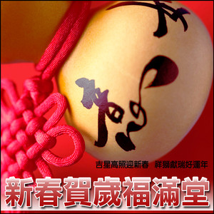 築夢新年好運到