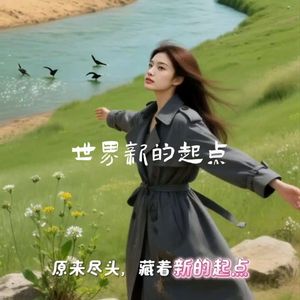 世界新的起点
