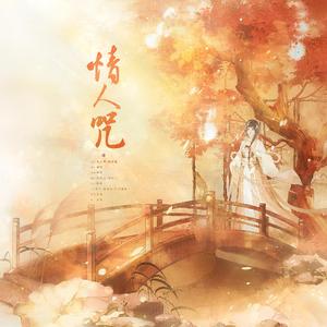 情人咒（剧情版）