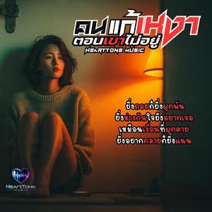 คนแก้เหงา(ตอนเขาไม่อยู่)