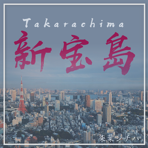 新宝島