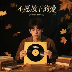 SJCP_10072_放不开的你