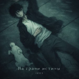 На грани истины