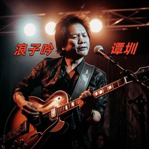 浪子吟（谭圳）