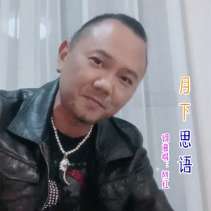 月下思语