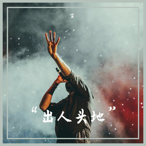 “出人头地”（Prod By Ljx Ghost）