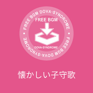 懐かしい子守歌