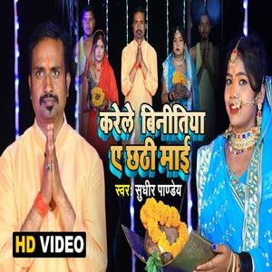 Karele Binitiya Ye Chhathi Maai