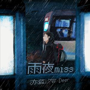 雨夜miss