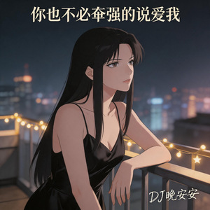 你不必牵强的说爱我