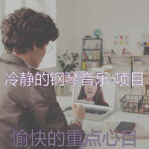 微妙的放松的心情