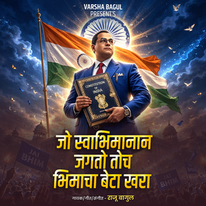 Jo Swabhimanan Jagato Toch Bhimacha Beta Khara