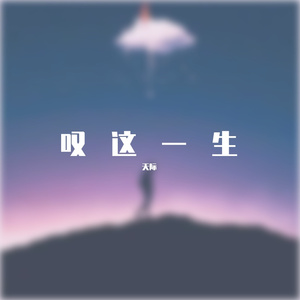 叹这一生（翻自 苏谭谭）