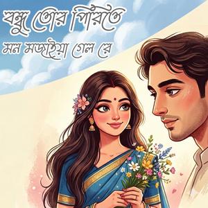 বন্ধু তোর পিরিতে