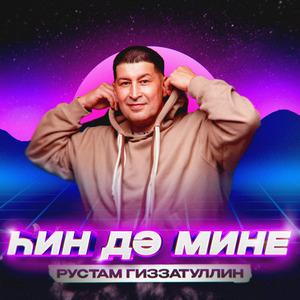 Һин дә мине