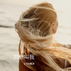 初戀叫我