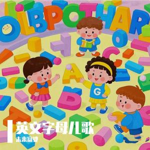 英文字母儿歌