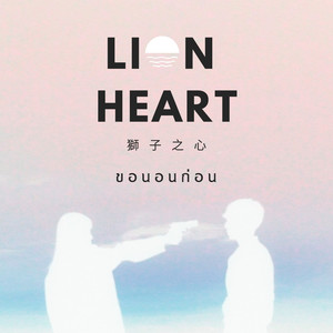 ขอนอนก่อน